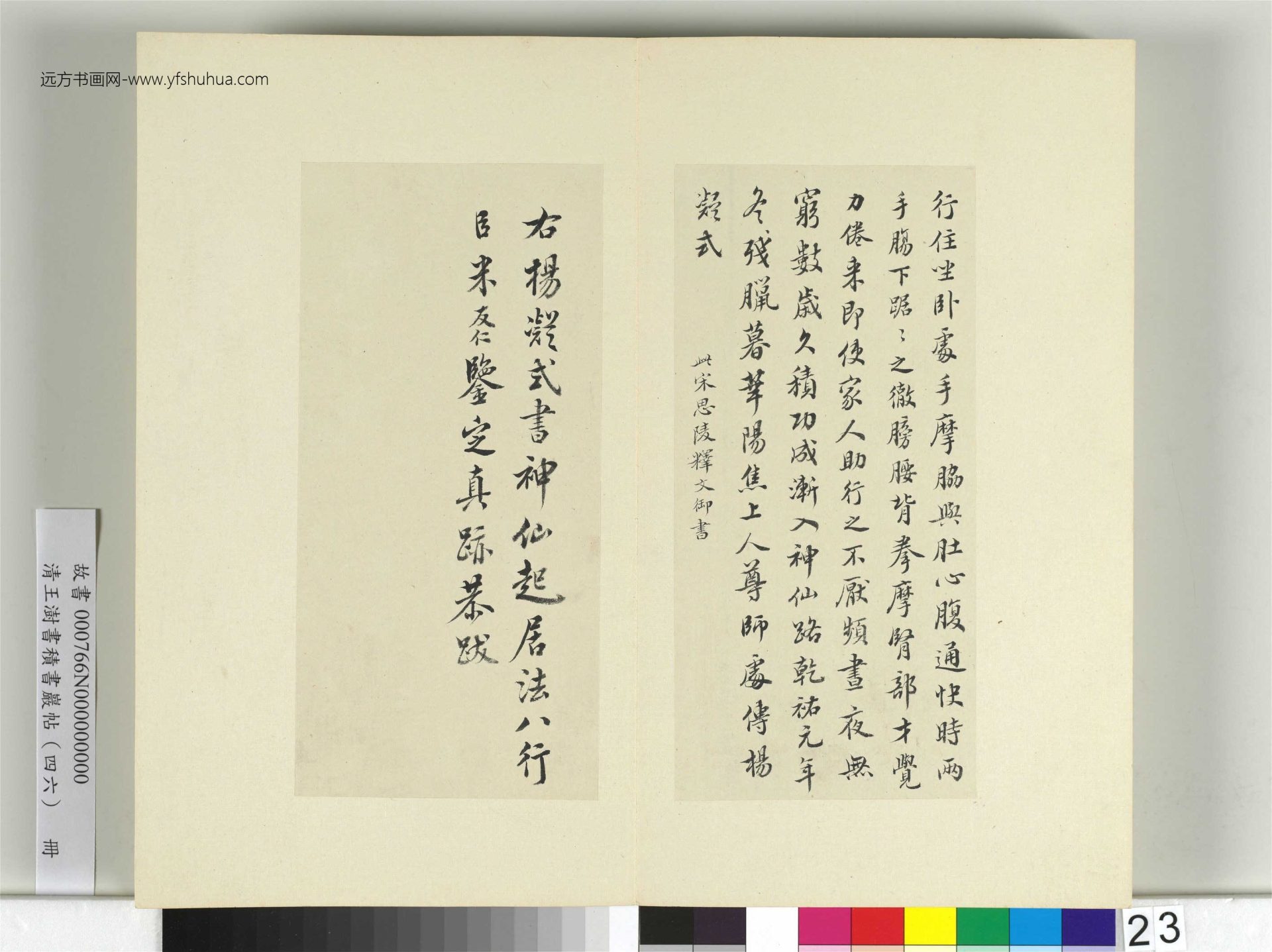 清王澍书积书岩帖（四十六）23　册　临杨凝式神仙起居法